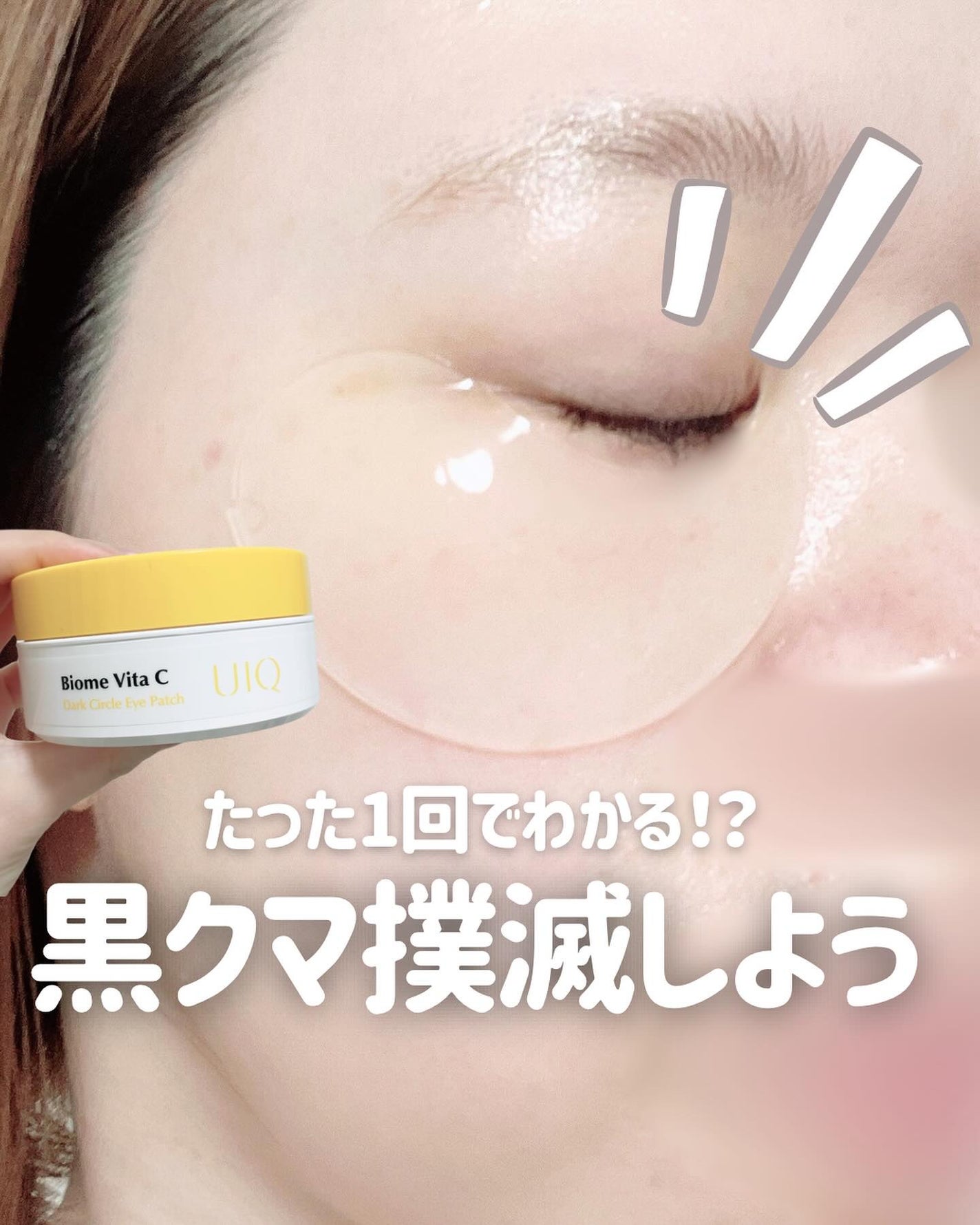バイオームビタC黒クマアイパッチ/UIQ/シートマスク・パックを使ったクチコミ(1枚目)