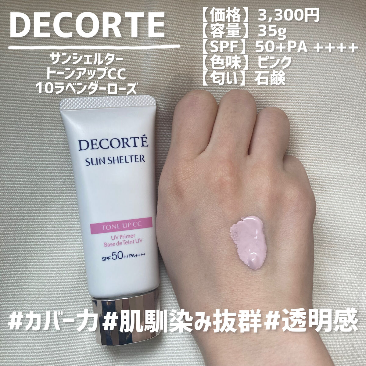 サンシェルター トーンアップCC/DECORTÉ/CCクリームを使ったクチコミ（3枚目）