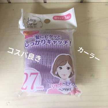 今回は最近私が使ってみて、
いいな!!と思った商品を
紹介します!!
商品名はセリアの
No．4238 カーラーループ中3P27mm
です!!!!
これはヘアアイロンで良くない？！
と思う人もいるけど、