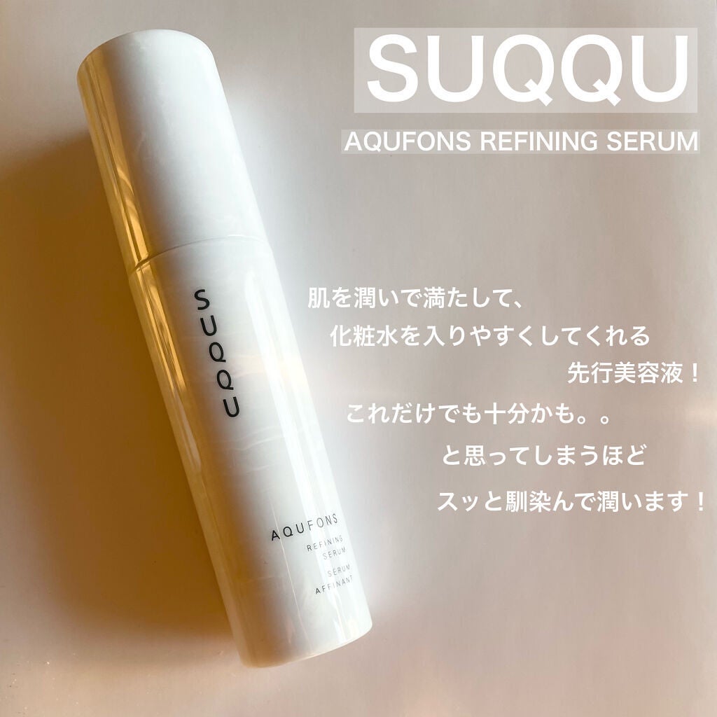 アクフォンス リファイニング セラム/SUQQU/美容液を使ったクチコミ(1枚目)