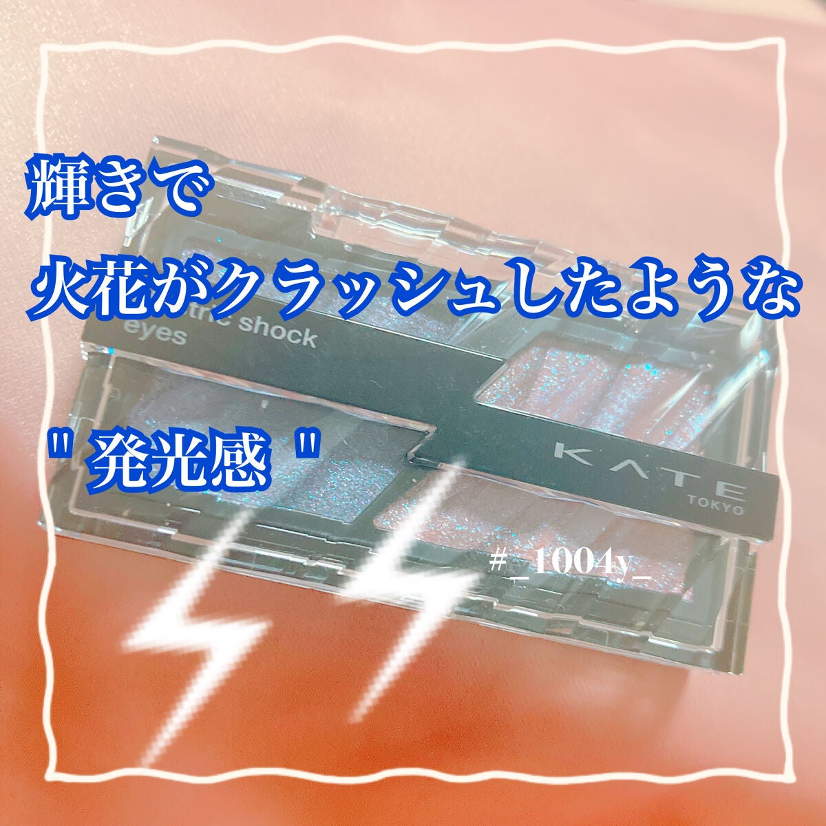 エレクトリックショックアイズ /KATE/アイシャドウパレットを使ったクチコミ(1枚目)