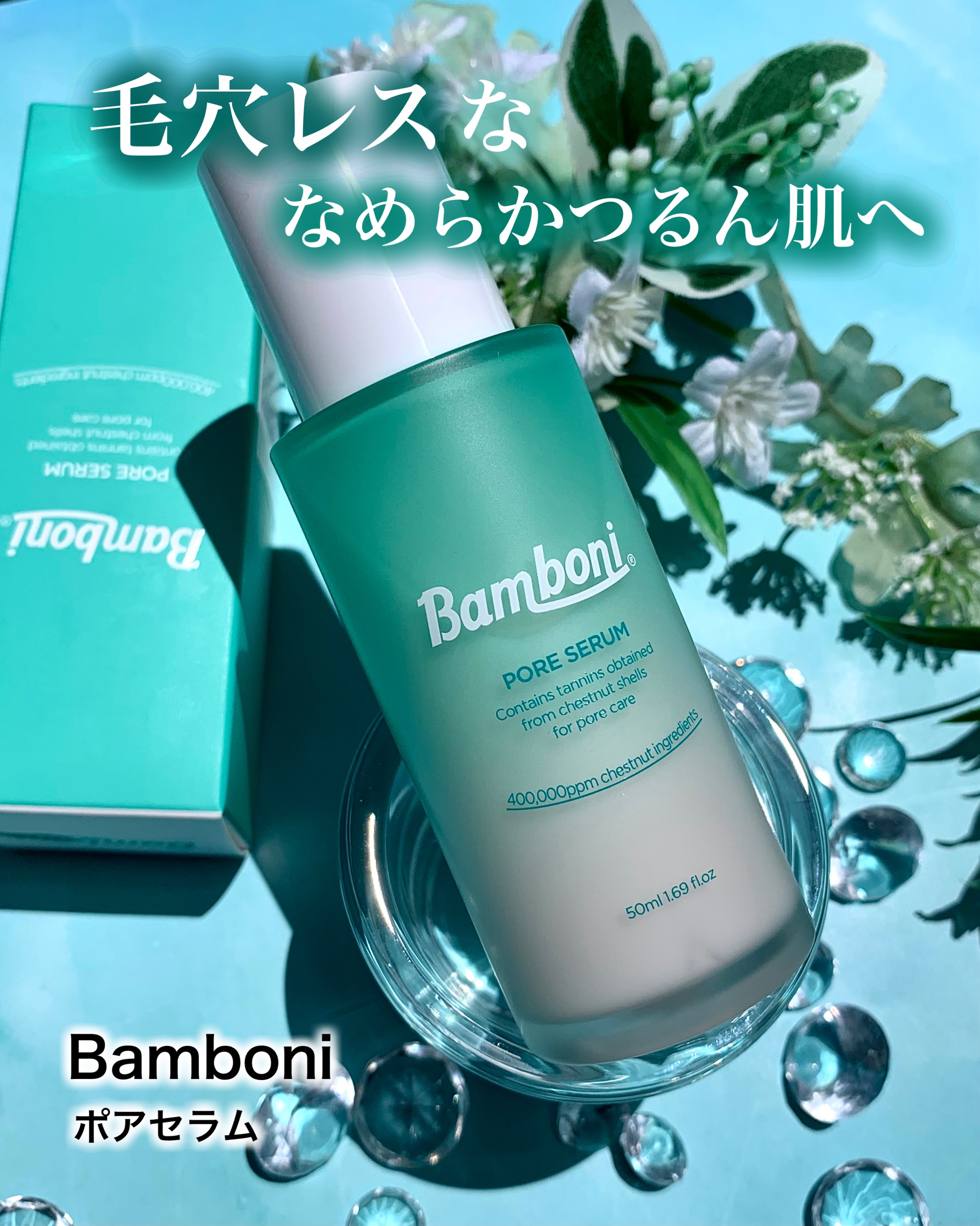 ポア セラム/Bamboni/美容液を使ったクチコミ（1枚目）