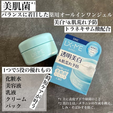 DHCルクスミー 薬用ホワイトニング ジェル/DHC/オールインワン化粧品を使ったクチコミ(1枚目)