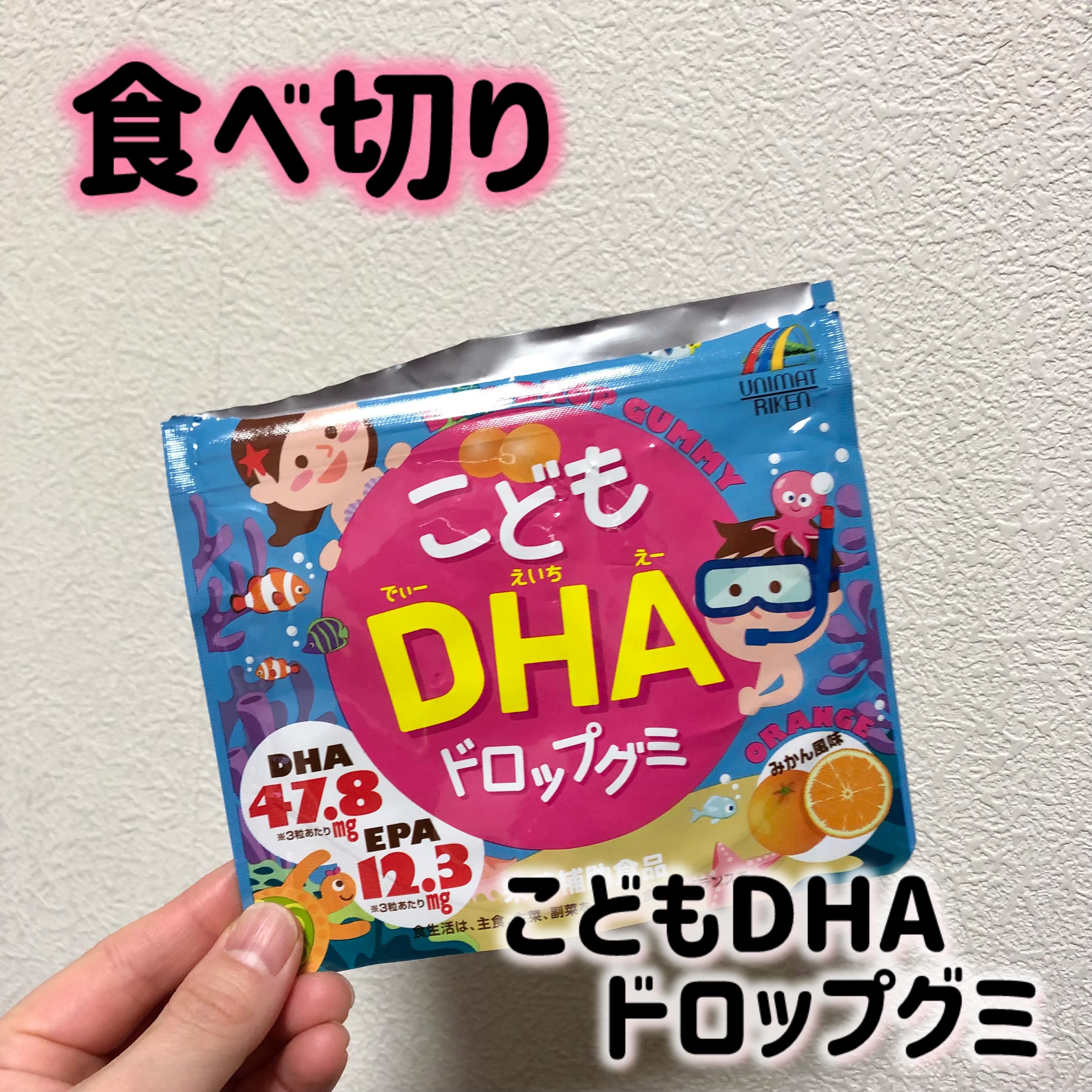 こどもDHAドロップグミ/ユニマットリケン/健康サプリメントを使ったクチコミ（1枚目）