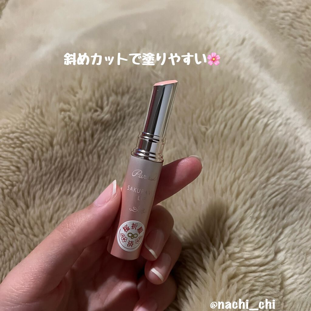 サクラヴェールリップ/パラドゥ/リップクリームを使ったクチコミ(4枚目)