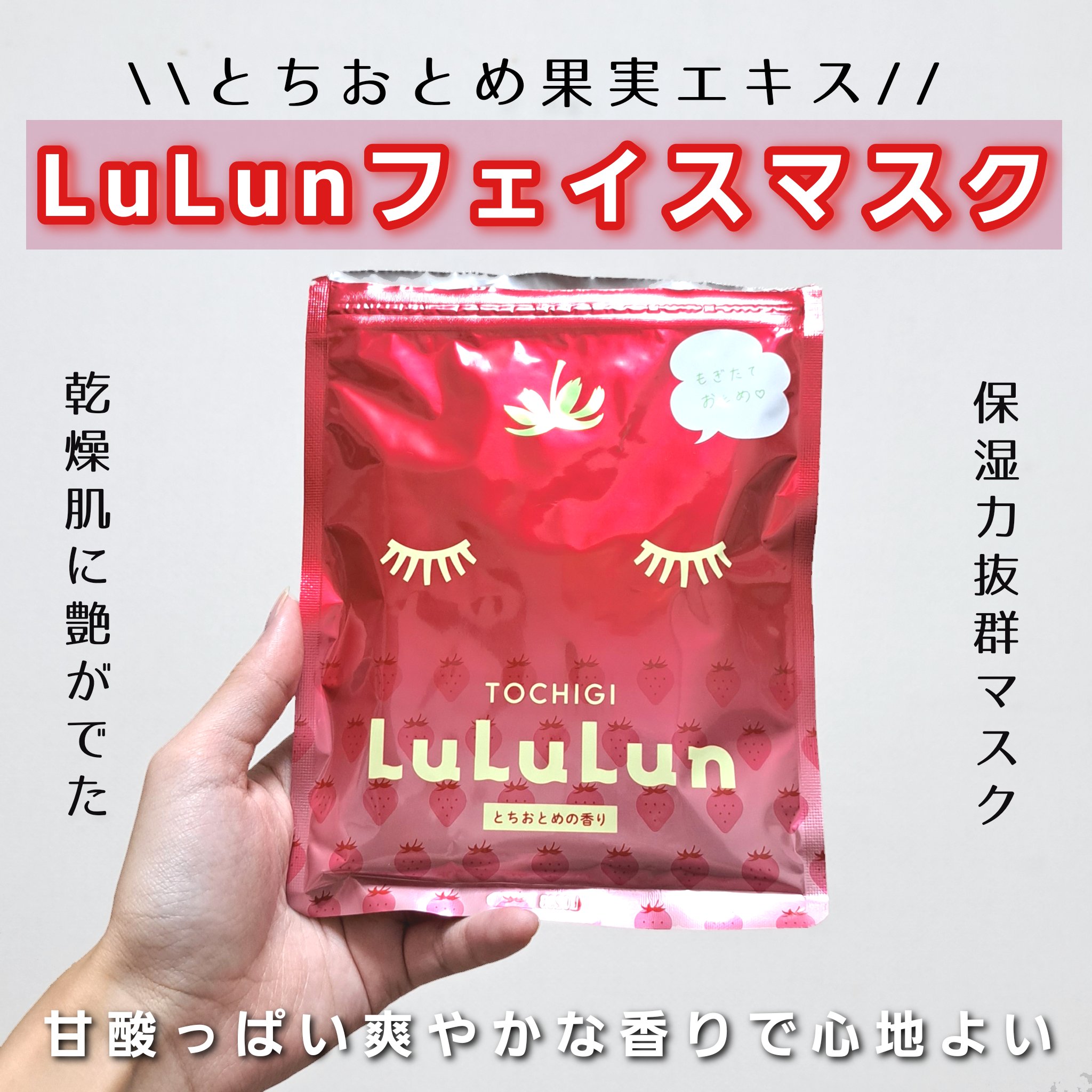 栃木ルルルン（とちおとめの香り）/ルルルン/シートマスク・パックを使ったクチコミ（1枚目）