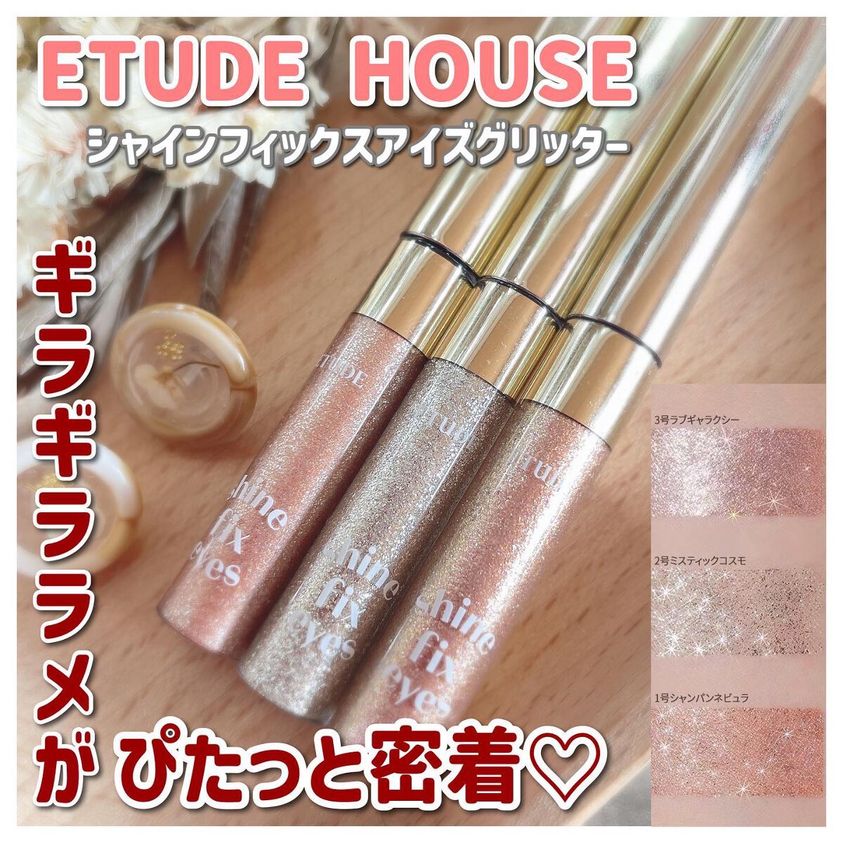 シャインフィックス アイズグリッター/ETUDE/グリッターを使ったクチコミ（1枚目）