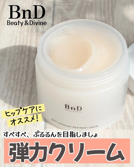 BnDヒップクリーム/BnD/バスト・ヒップケアを使ったクチコミ(1枚目)