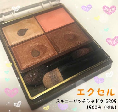 ○サナ エクセル
スキニーリッチシャドウ SR05   1500円（税抜）

お気に入りのアイシャドウ🌟春メイクに使いたい🌸
なくなったら違う色も欲しいなあ💗

#エクセル #アイシャドウ #スキニーリ