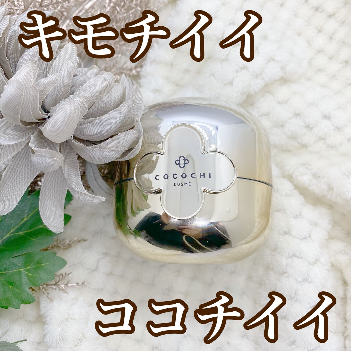 フェイシャル エッセンス クリームマスク/COCOCHI/フェイスクリームを使ったクチコミ(1枚目)