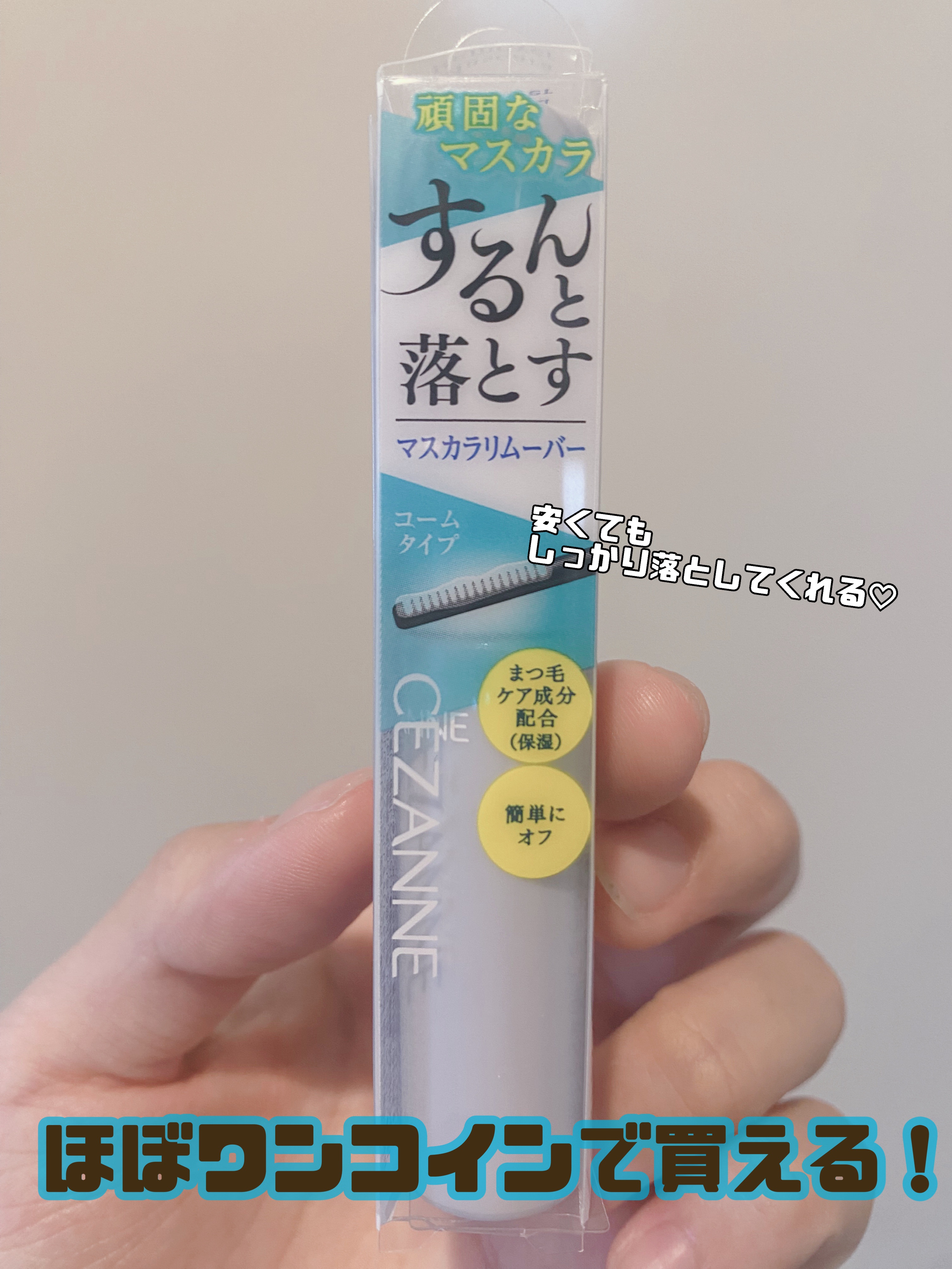 マスカラリムーバー/CEZANNE/ポイントメイクリムーバーを使ったクチコミ（1枚目）