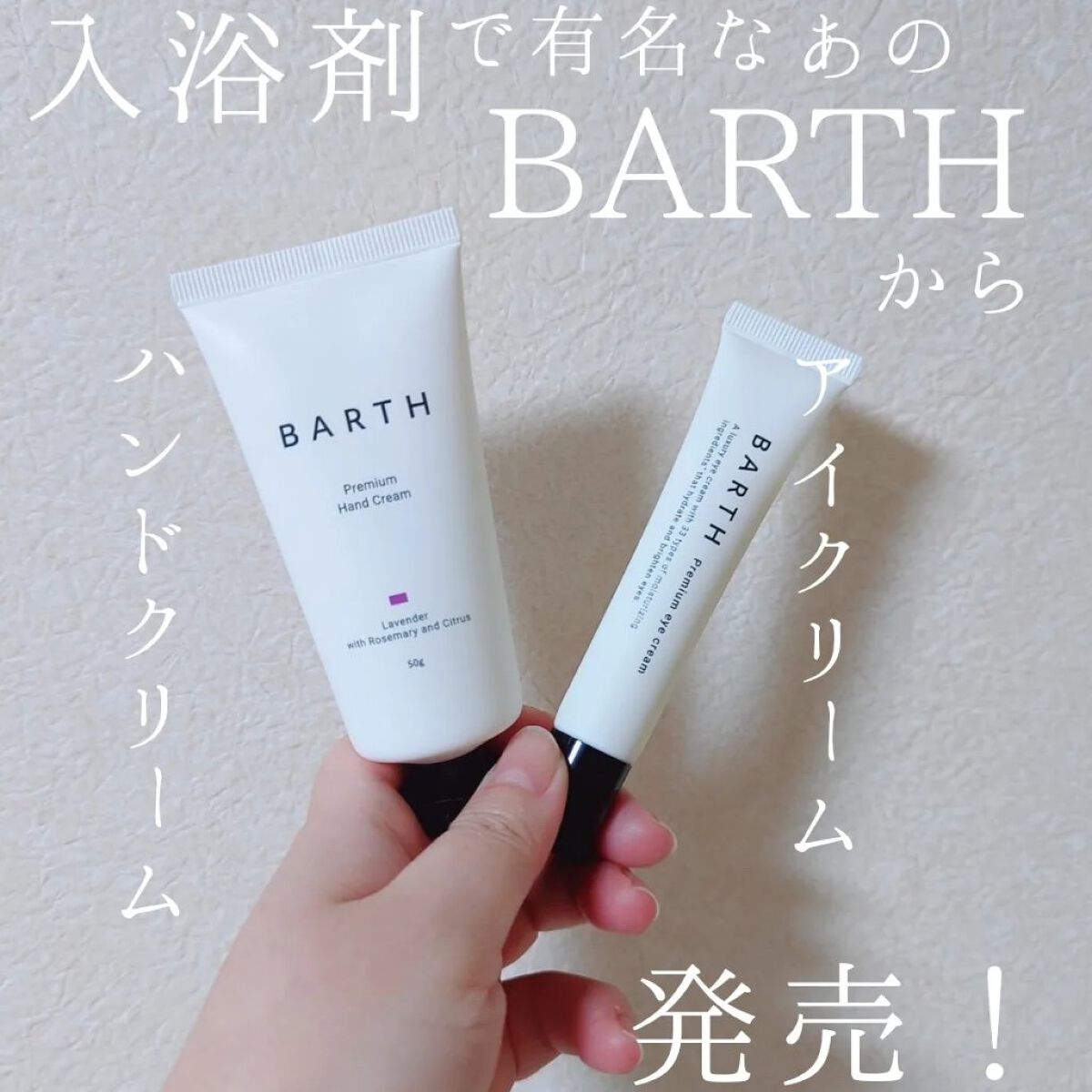 プレミアムアイクリーム/BARTH/アイケア・アイクリームを使ったクチコミ（1枚目）