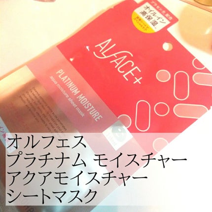 プラチナムモイスチャー アクアモイスチャーシートマスク/ALFACE+/シートマスク・パックを使ったクチコミ(1枚目)