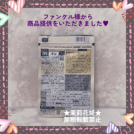 プレミアムカロリミット/ファンケル/ボディサプリメントを使ったクチコミ(3枚目)