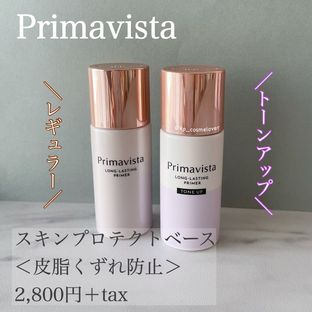 スキンプロテクトベース<皮脂くずれ防止>/プリマヴィスタ/化粧下地を使ったクチコミ(1枚目)