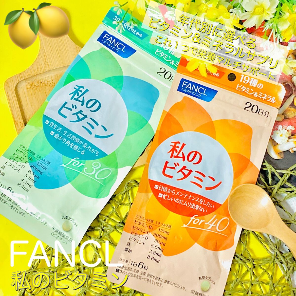 私のビタミン for 30/ファンケル/健康サプリメントを使ったクチコミ（1枚目）