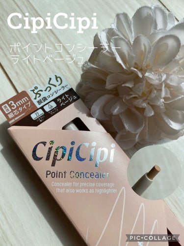 シピシピ ポイントコンシーラー/CipiCipi/ペンシルコンシーラーを使ったクチコミ（1枚目）