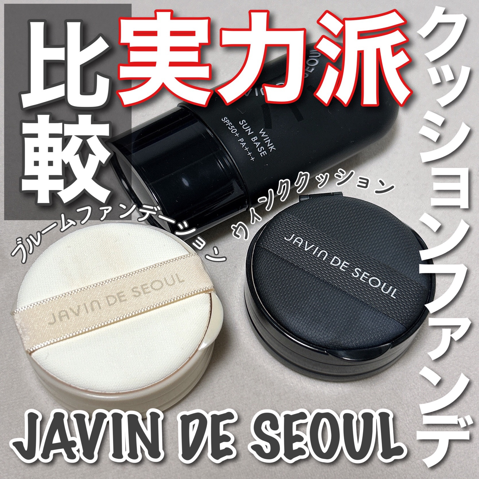 ジャビンドゥソウル ウインクファンデーションパクト/Javin De Seoul/クッションファンデーションを使ったクチコミ（1枚目）