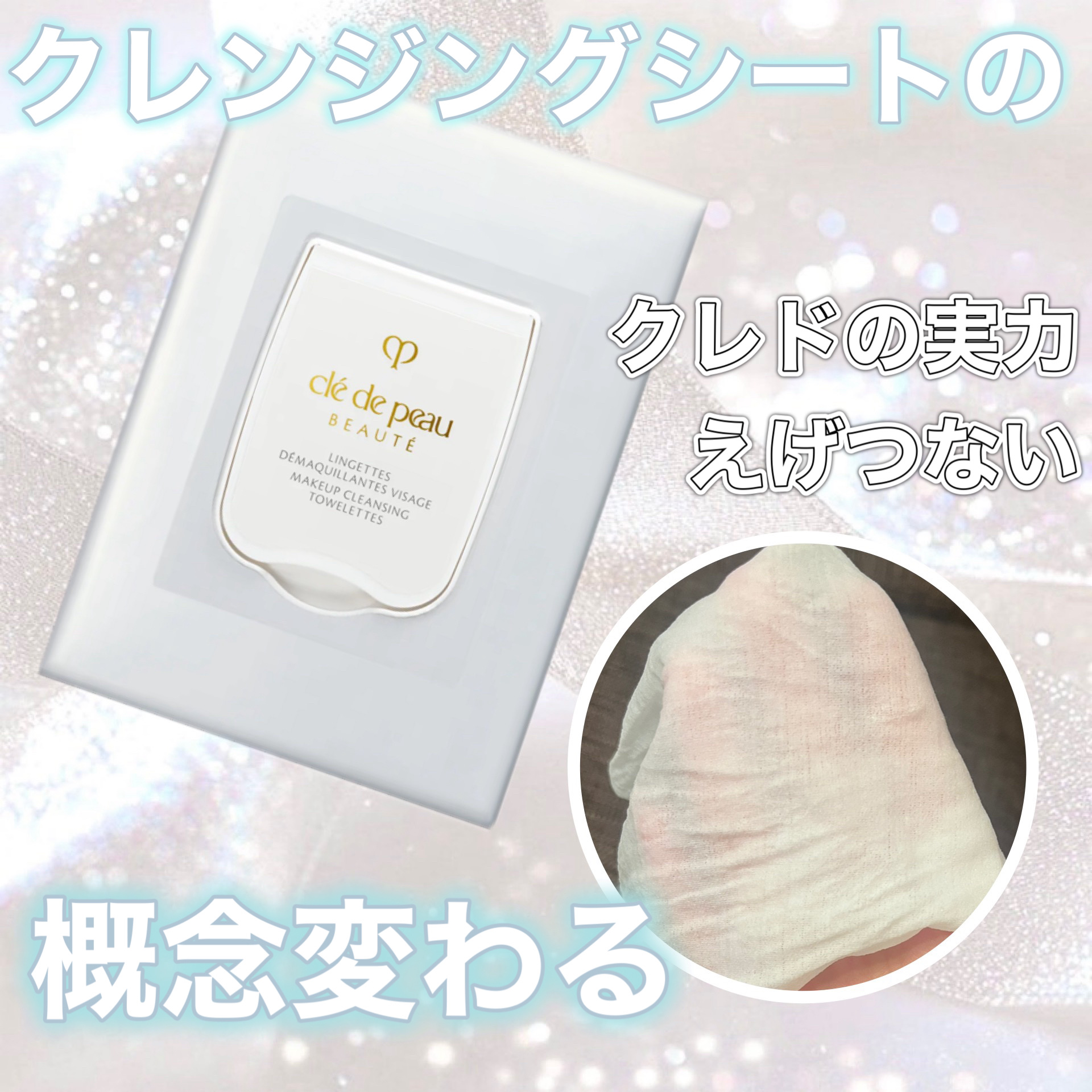 クレ・ド・ポー ボーテ ランジェット デマキアントヴィサージュ/クレ・ド・ポー ボーテ/クレンジングシートを使ったクチコミ（1枚目）