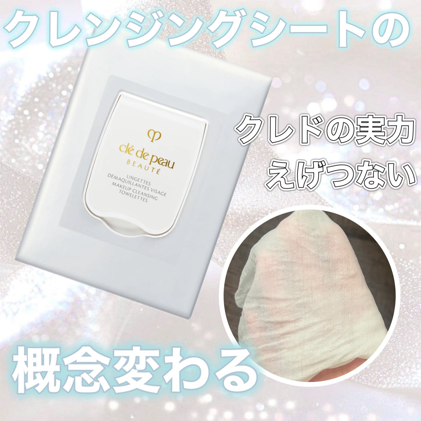 クレ・ド・ポー ボーテ ランジェット デマキアントヴィサージュ/クレ・ド・ポー ボーテ/クレンジングシートを使ったクチコミ(1枚目)