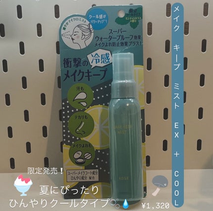 メイク キープ ミスト EX/コーセーコスメニエンス/フィックスミストを使ったクチコミ(1枚目)