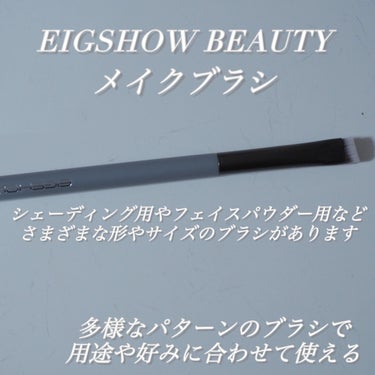 EIGSHOW メイクブラシセット/EIGSHOW/メイクアップキットを使ったクチコミ（6枚目）