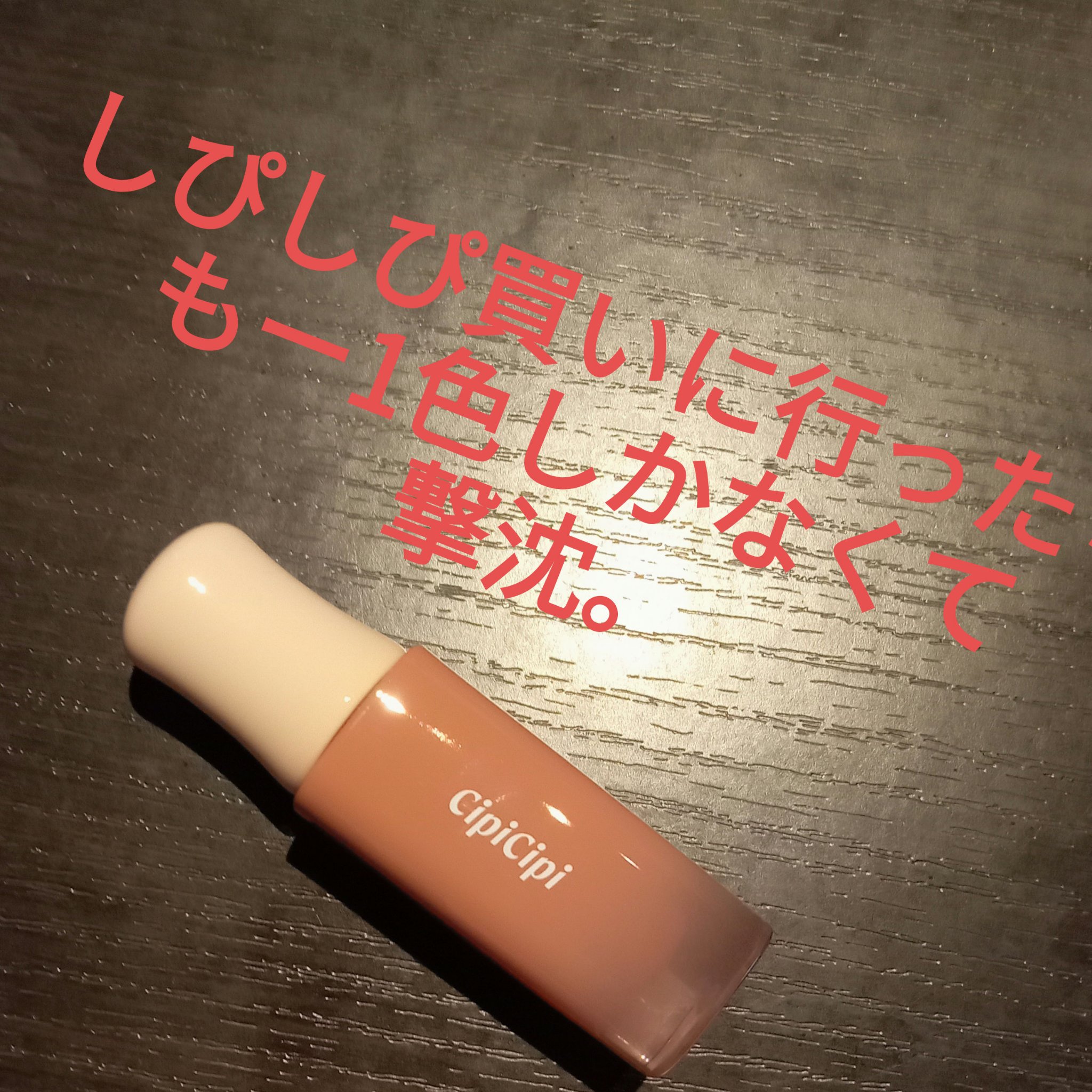 デューイフィルムティント 05 ヌードベージュ/CipiCipi/リップティントを使ったクチコミ（1枚目）