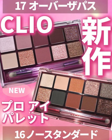 プロ アイ パレット/CLIO/アイシャドウパレットを使ったクチコミ(1枚目)