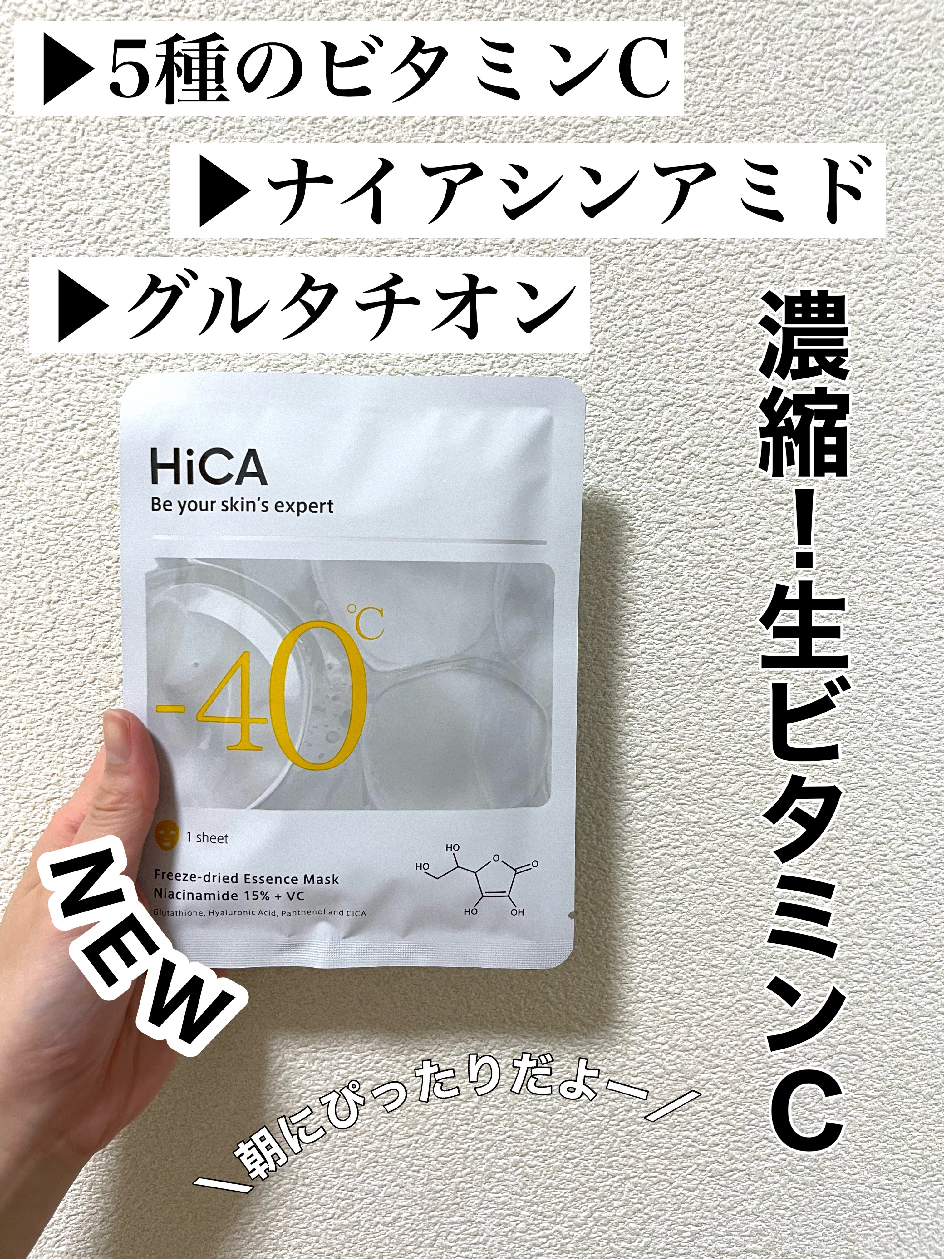 HiCA フリーズドライエッセンスマスク ナイアシンアミド15%+VC/HiCA/シートマスク・パックを使ったクチコミ（1枚目）