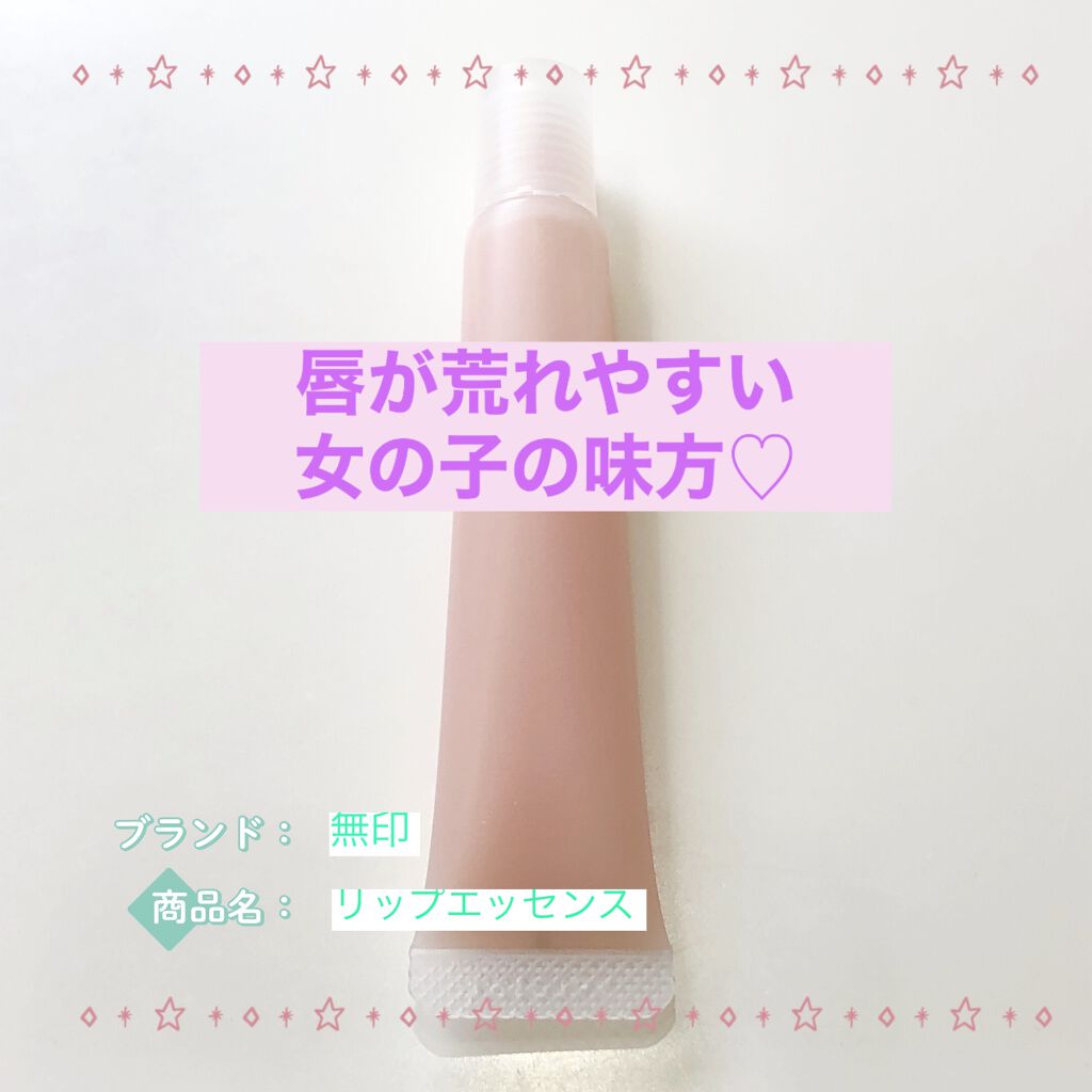 リップエッセンス/無印良品/リップケアを使ったクチコミ（1枚目）