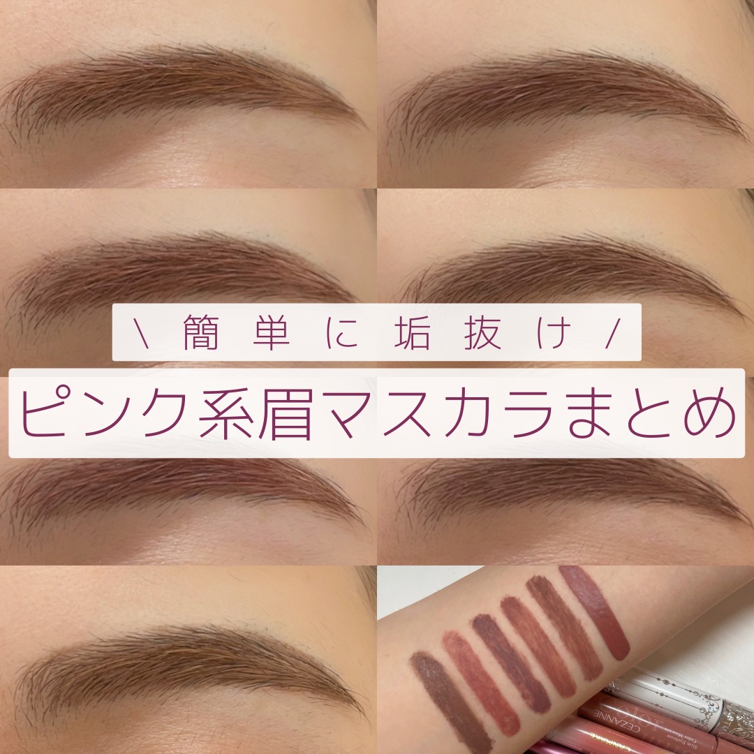 ピンクの眉マスカラをまとめてみました💖



#眉マスカラ 
#色素薄い系メイク 
#ブルベ夏 #イエベ春
