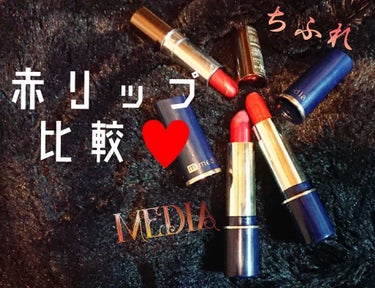 赤リップ簡単比較💋

💋ちふれ口紅Ｓ 549💄
キラキラ入り♥️
つやつやでメタリック！！
モード系～😘

💋メディア クリーミィラスティングリップ
RD-02💄
ちょっと明るめ！
カジュアルにも合いそ