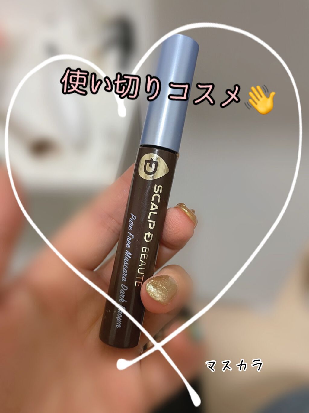 スカルプD ボーテ ピュアフリーマスカラ(ロング) ダークブラウン/アンファー(スカルプD)/マスカラを使ったクチコミ（1枚目）