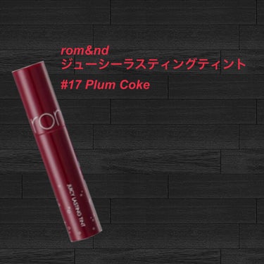 #rom&nd 
#ジューシーラスティングティント
#17PlumCoke

深くて血糊感のある感じの赤でした
好きな感じの色ですごくかっこいいし肌も明るく見えていいなと思ったのですが普段使いするには色