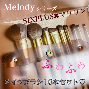 SIXPLUS×マリリン コラボメイクブラシ10本セット Melodyシリーズ/SIXPLUS/メイクブラシを使ったクチコミ（1枚目）