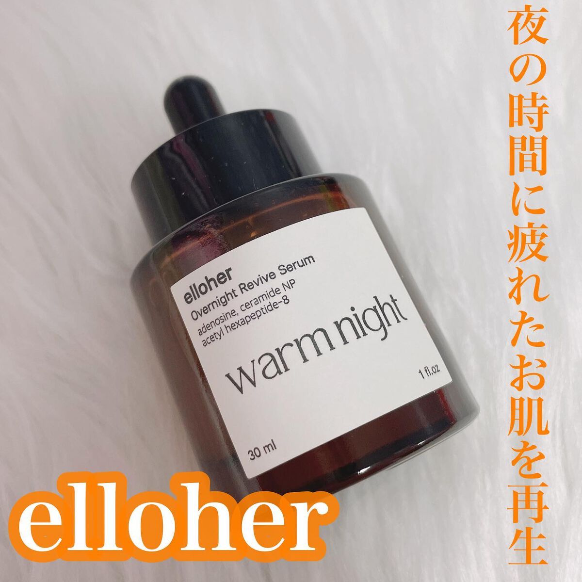 ウォームナイト - Overnight Revive Serum/elloher/美容液を使ったクチコミ(1枚目)
