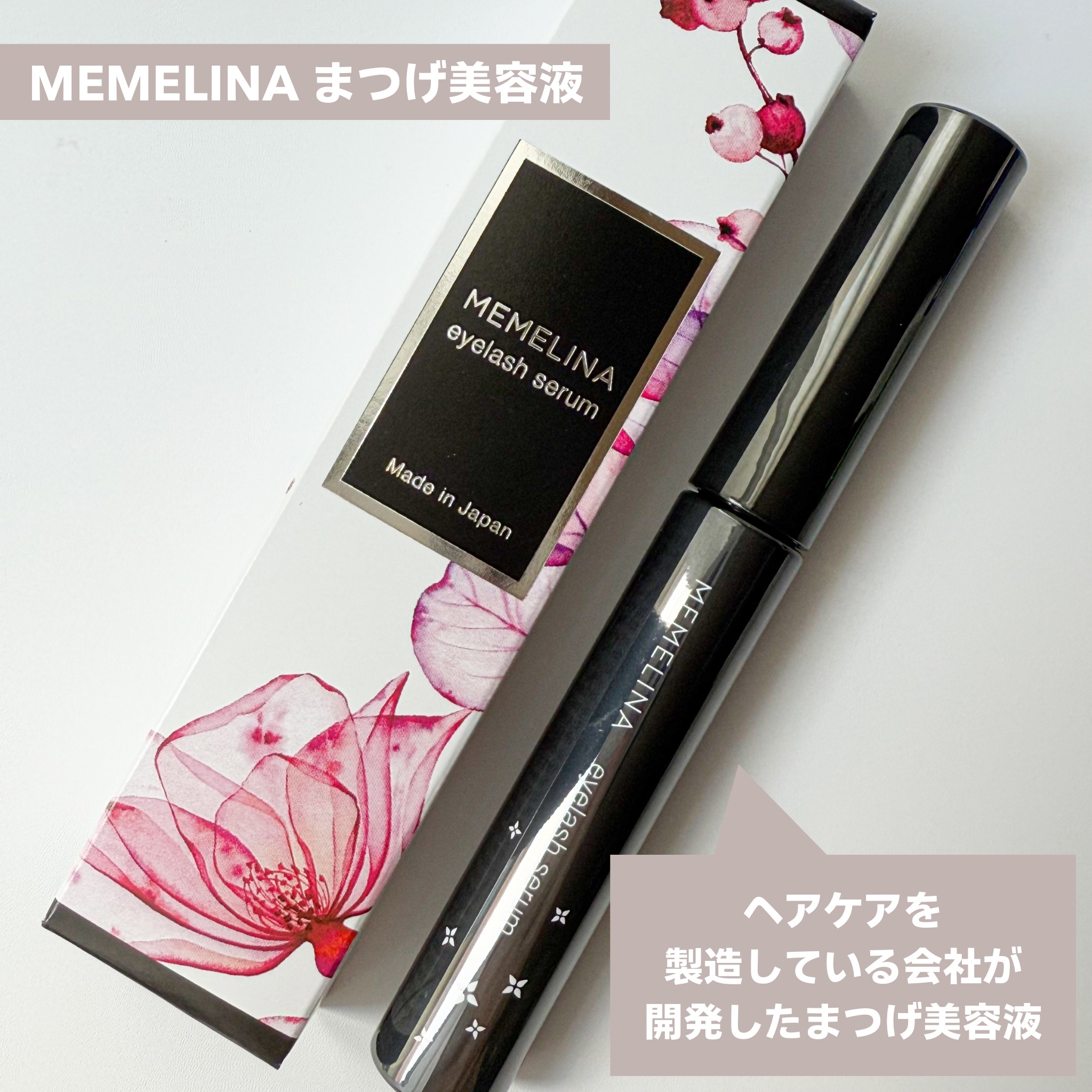 MEMELINA eyelash serum/MEMELINA/まつげ美容液を使ったクチコミ（2枚目）