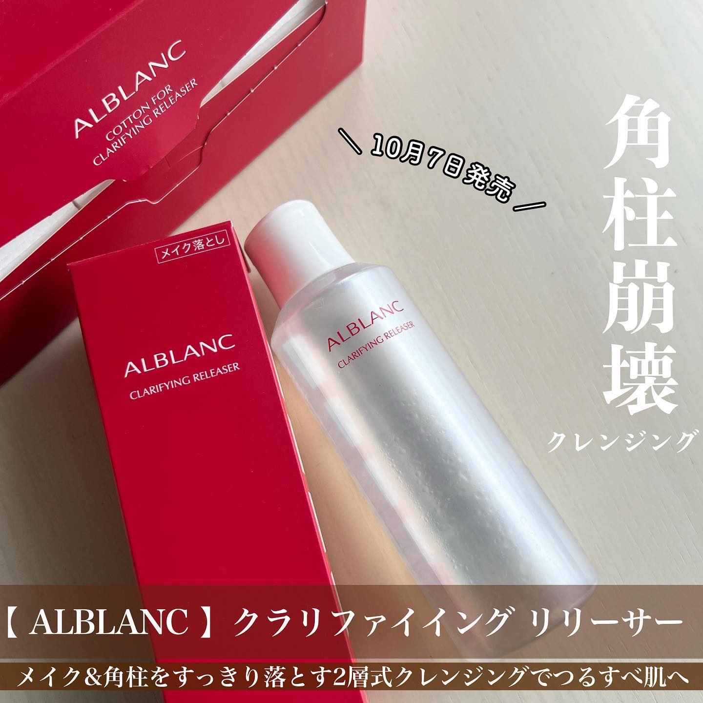 クラリファイイング リリーサー 専用コットン/ALBLANC/クレンジングウォーターを使ったクチコミ（1枚目）