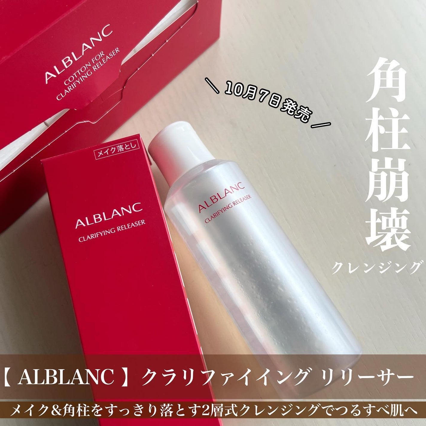 クラリファイイング リリーサー/ALBLANC/クレンジングウォーターを使ったクチコミ(1枚目)