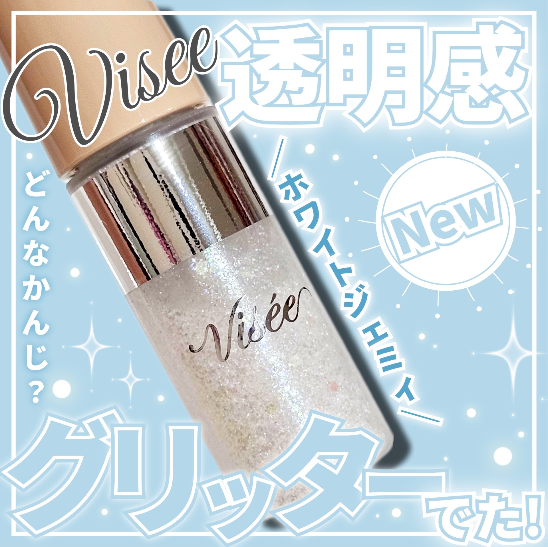 3D グリッター アイリキッド /Visée/グリッターを使ったクチコミ（1枚目）