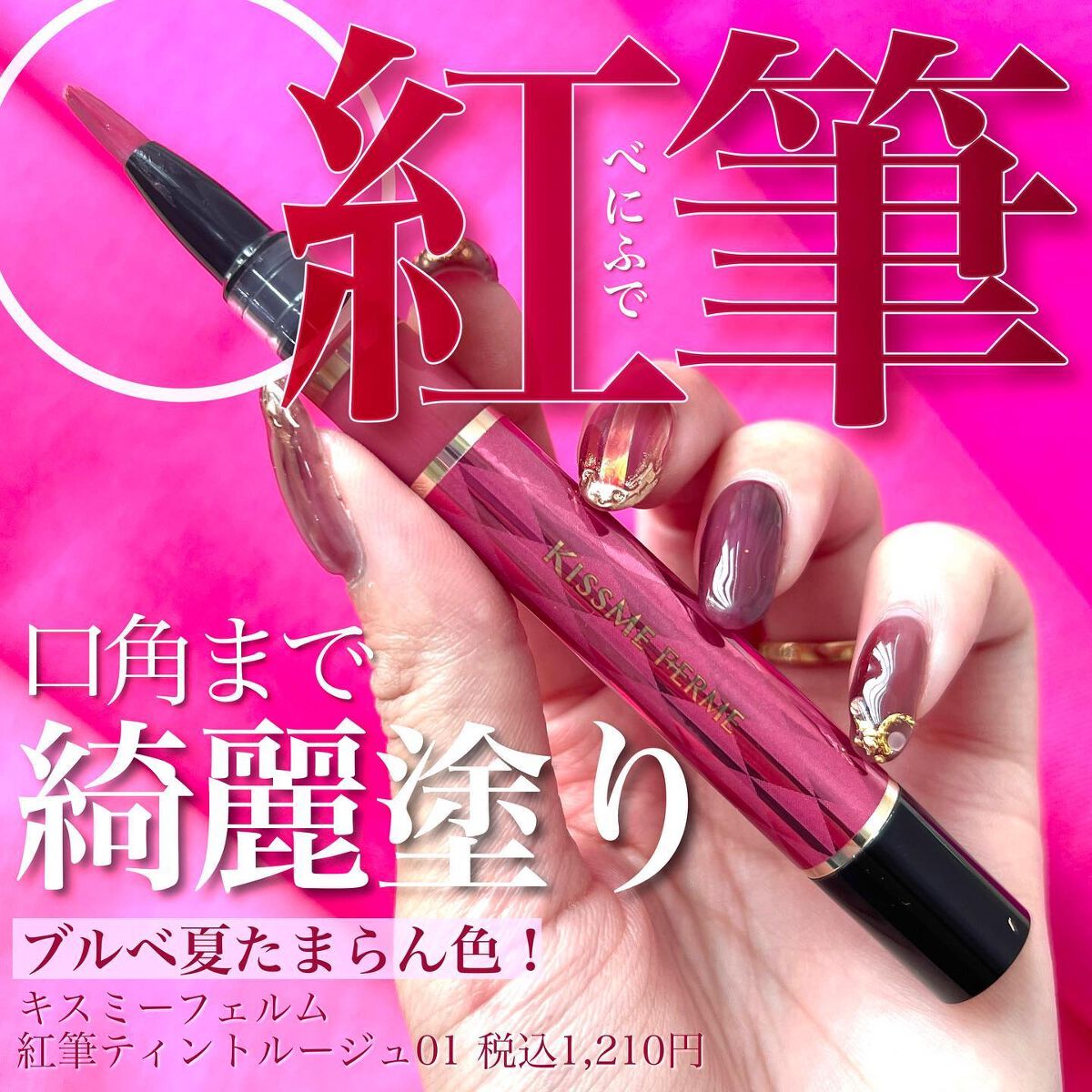 キスミーフェルム　紅筆リキッドルージュ01 02 03 04 06 07 08色 41Mg0OEZSFL.jpg