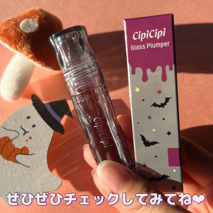 ガラスプランパー/CipiCipi/リッププランパーを使ったクチコミ(5枚目)