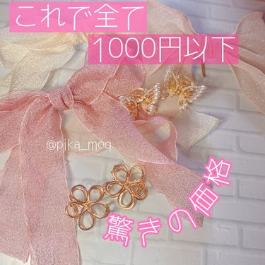 【最近の購入品！これ全てで1000円以下】


これ全てで1000円以下！
驚きの価格！

SHEINというサイトで購入！

https://shein.top/pc4i7ha

から飛んでみてください