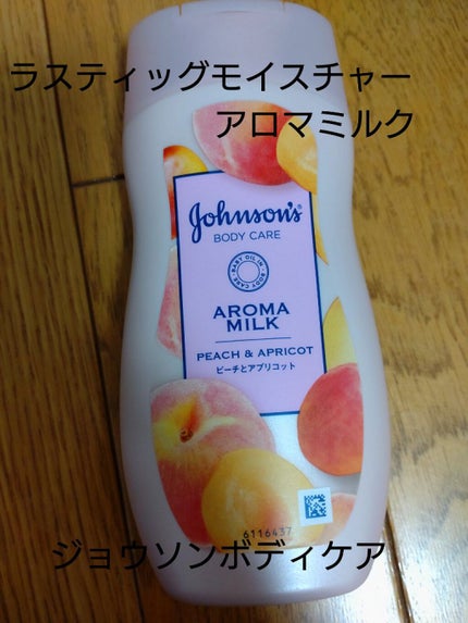 ラスティングモイスチャーアロマミルク  ピーチとアプリコットの香り/ジョンソンボディケア/ボディミルクを使ったクチコミ(1枚目)
