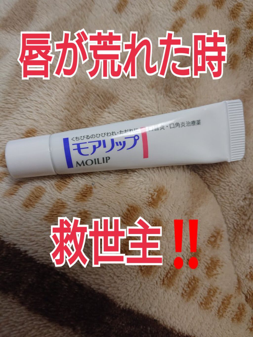 モアリップ N (医薬品)/資生堂薬品/その他を使ったクチコミ（1枚目）