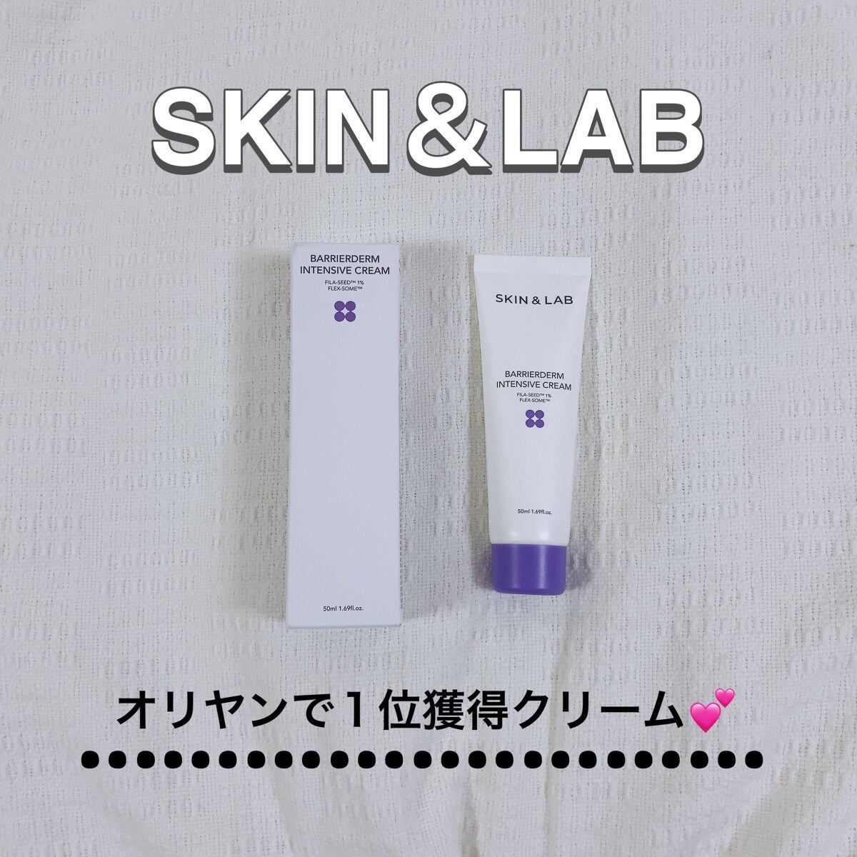 バリアダームモイストクリーム/SKIN&LAB/フェイスクリームを使ったクチコミ(1枚目)