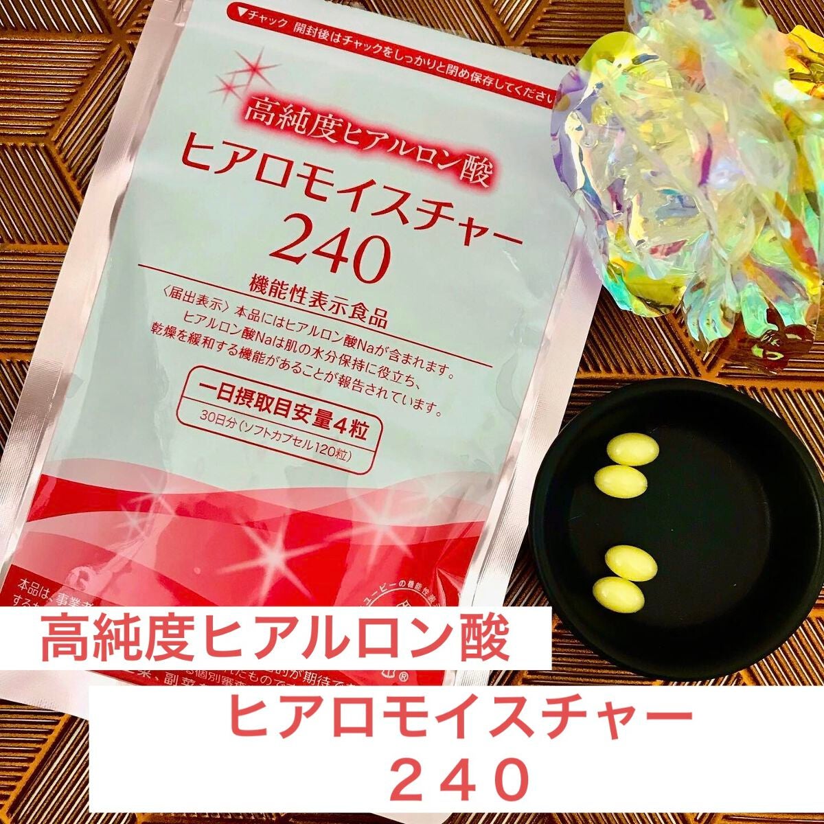 ヒアロモイスチャー240/キユートピア/美容サプリメントを使ったクチコミ(1枚目)