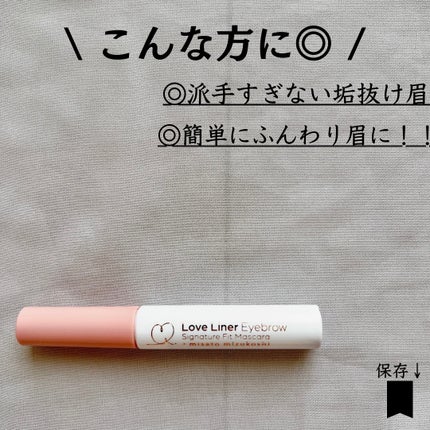 ラブ・ライナー シグネチャーフィットマスカラ MMC2<アイブロウ>/ラブ・ライナー/眉マスカラを使ったクチコミ(7枚目)