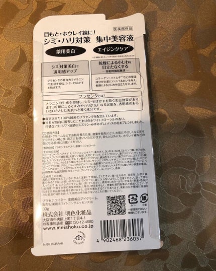 プラセホワイター 薬用美白アイクリーム/明色/アイケア・アイクリームを使ったクチコミ(2枚目)