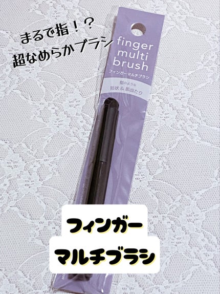 フィンガーマルチブラシ/DAISO/メイクブラシを使ったクチコミ(1枚目)